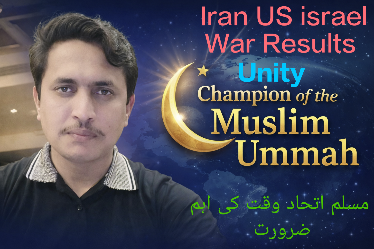 ایران کی کامیابی اور مسلم اُمّہ کا اتحاد