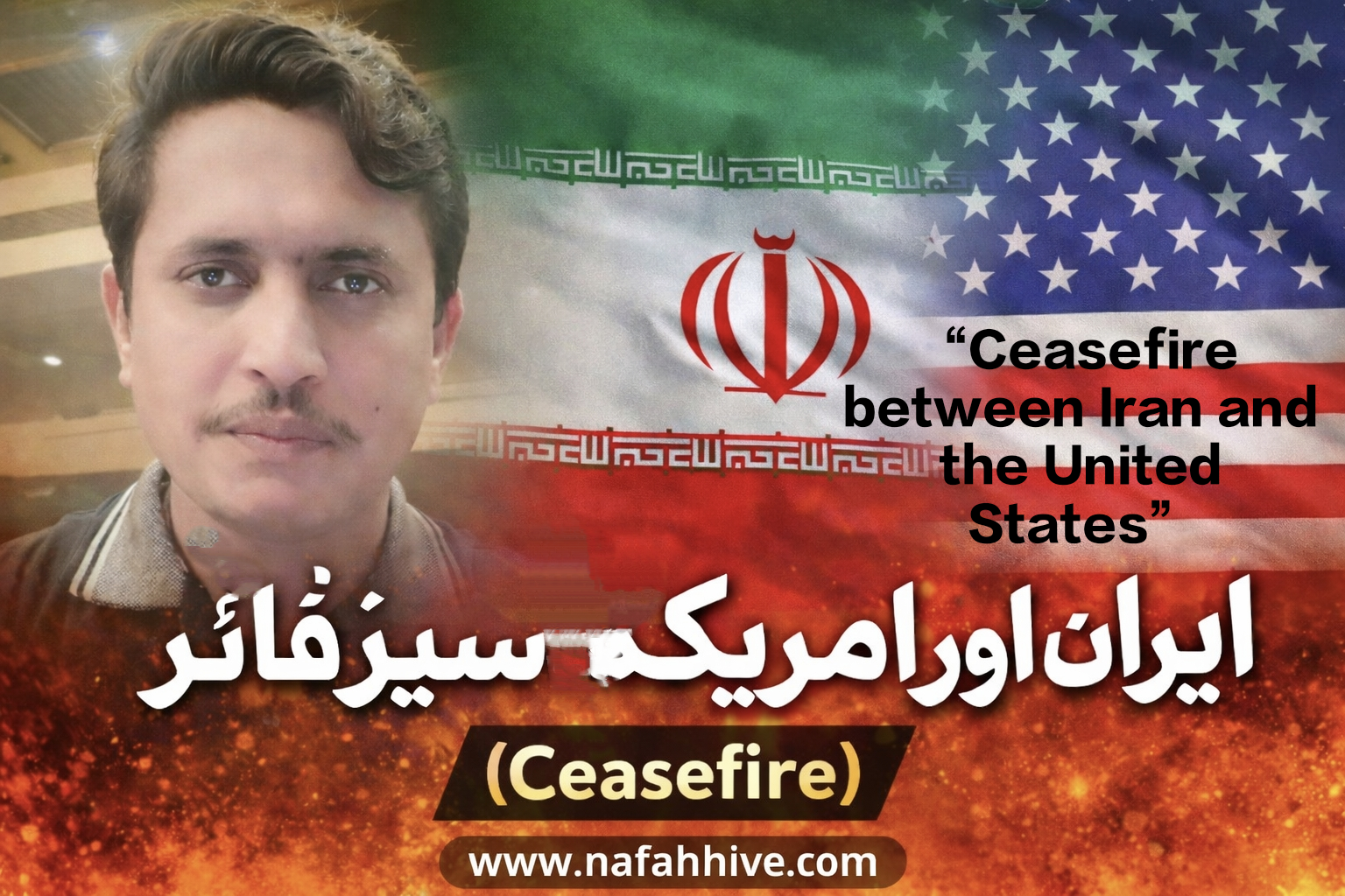 ایران اور امریکہ کے درمیان بوجہ پاکستان سیز فائر (Ceasefire)